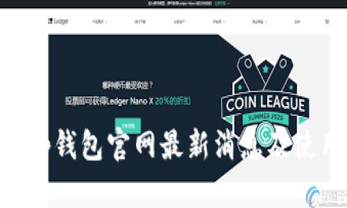 BitKeep钱包官网最新消息及使用指南