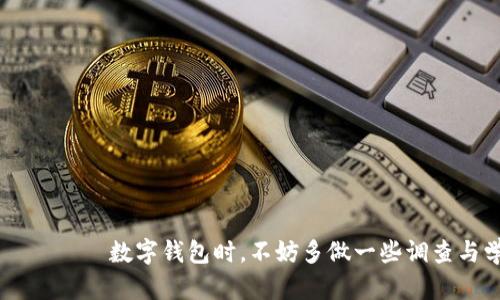 特派钱包是一款逐渐受到用户青睐的数字货币钱包，凭借其安全性和便捷性吸引了大量用户的关注。在探索特派钱包能收什么币之前，我们首先需要了解一下特派钱包的基本功能、特性，以及它在数字货币领域的应用场景。

特派钱包主打的是一种安全、高效和及时的资产管理体验。不论是新手用户还是经验丰富的数字货币投资者，都能够在这个平台上找到符合自己需求的服务。它不仅为用户提供了存储、转账和交易的功能，还让用户能够轻松管理多种数字资产。

a name=