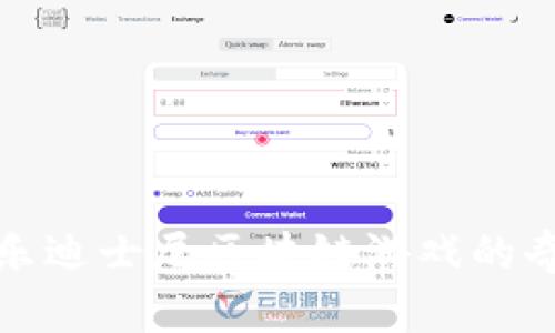 探索欢乐迪士尼区块链游戏的奇妙世界