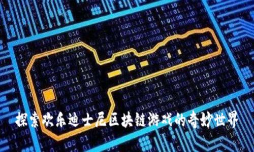 探索欢乐迪士尼区块链游戏的奇妙世界