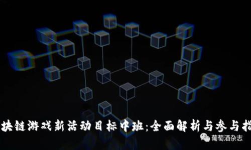 区块链游戏新活动目标中班:全面解析与参与指南