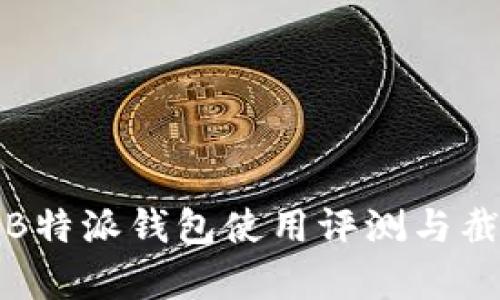 : 最新B特派钱包使用评测与截图分析