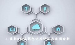 : 最新B特派钱包使用评测与截图分析