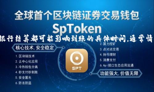 特派买旷工费的到账时间可能会根据不同公司或地区的规定有所不同。在很多情况下,支付处理流程、公司内部审批以及银行结算都可能影响到账的具体时间。通常情况下,在申请提交后,相关费用会在一定的工作日内进行审核和处理,最后通过指定的支付渠道将款项打入员工的账户中。
在以下内容中,我将详细介绍特派买旷工费相关的知识,并解答一些常见的问题。
特派买旷工费到账时间详细解读
