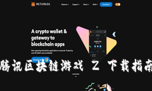 腾讯区块链游戏 Z 下载指南