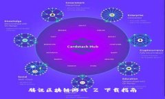 腾讯区块链游戏 Z 下载指南