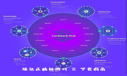 腾讯区块链游戏 Z 下载指南