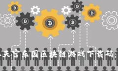 如何获取天宫乐园区块链游戏下载码：全面指南