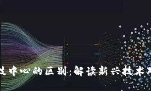 区块链与金融科技中心的区别:解读新兴技术对金融行业的影响