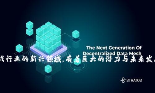 区块链游戏公会英语是一个融合了区块链技术与游戏行业的新兴领域,有着巨大的潜力与未来发展前景。以下是一个符合大众和和相关关键词的示例:
区块链游戏公会的全景解析:基础知识与行业前景
