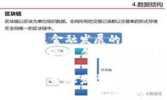 区块链如何促进金融发展的创新与变革  关键词：