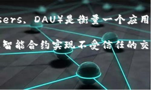 区块链游戏日活 是指在某一天里，参与或活跃于某款区块链游戏的用户数量。这个指标通常用于衡量游戏的受欢迎程度和用户黏性。日活跃用户（Daily Active Users, DAU）是衡量一个应用程序或游戏平台是否受欢迎的关键指标之一。在区块链游戏中，日活跃用户的数量可以反映玩家对于游戏的兴趣，以及游戏机制是否能够吸引和保持玩家的参与度。

在区块链技术快速发展的背景下，区块链游戏因其独特的经济模型和去中心化特性而备受关注。与传统游戏不同，区块链游戏允许玩家真正拥有游戏内资产，并通过智能合约实现不受信任的交易。这种创新的玩法对游戏的日活跃用户产生了直接影响，因为玩家越来越倾向于参与能够为他们带来真实价值的游戏体验。

### 区块链游戏日活的意义与影响