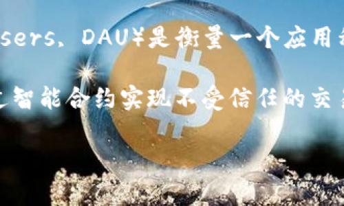 区块链游戏日活 是指在某一天里，参与或活跃于某款区块链游戏的用户数量。这个指标通常用于衡量游戏的受欢迎程度和用户黏性。日活跃用户（Daily Active Users, DAU）是衡量一个应用程序或游戏平台是否受欢迎的关键指标之一。在区块链游戏中，日活跃用户的数量可以反映玩家对于游戏的兴趣，以及游戏机制是否能够吸引和保持玩家的参与度。

在区块链技术快速发展的背景下，区块链游戏因其独特的经济模型和去中心化特性而备受关注。与传统游戏不同，区块链游戏允许玩家真正拥有游戏内资产，并通过智能合约实现不受信任的交易。这种创新的玩法对游戏的日活跃用户产生了直接影响，因为玩家越来越倾向于参与能够为他们带来真实价值的游戏体验。

### 区块链游戏日活的意义与影响