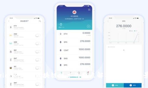 ziaoti游戏区块链技术的特点解析与应用前景