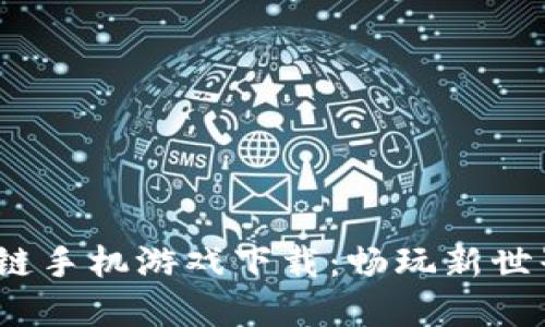 六龙记区块链手机游戏下载:畅玩新世界的冒险之旅