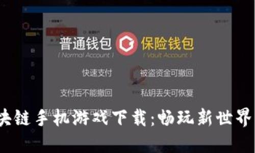 六龙记区块链手机游戏下载:畅玩新世界的冒险之旅