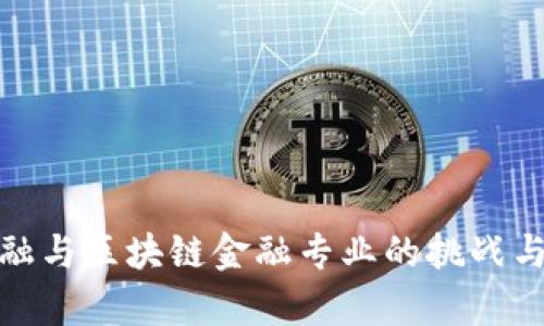 : 智能金融与区块链金融专业的挑战与前景分析