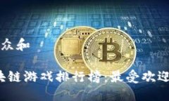 思考一个符合大众和 2023年最新区块链游戏排行榜