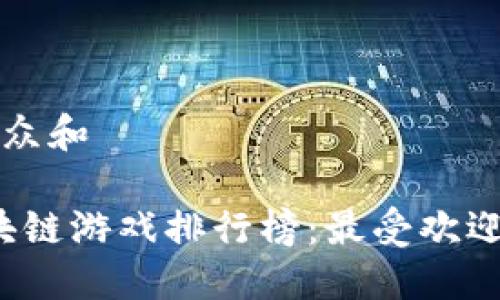 思考一个符合大众和
2023年最新区块链游戏排行榜:最受欢迎的数字游戏推荐