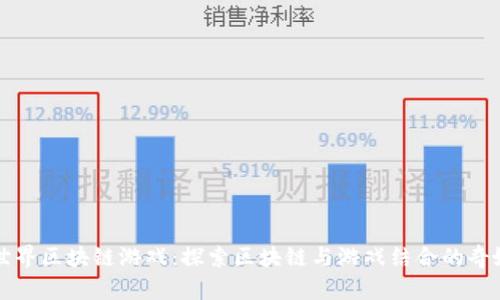 龙在世界区块链游戏:探索区块链与游戏结合的奇妙世界