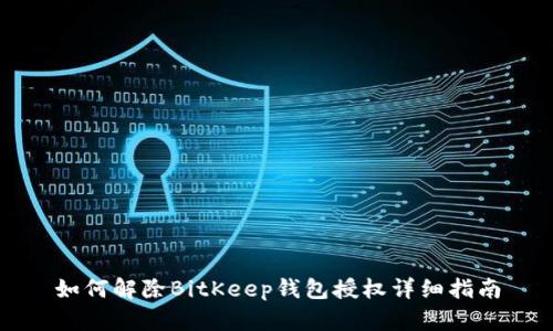 如何解除BitKeep钱包授权详细指南