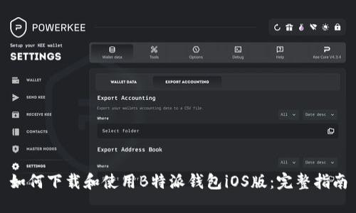 如何下载和使用B特派钱包iOS版:完整指南