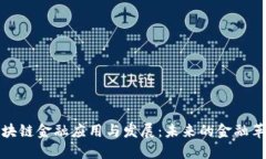 区块链金融应用与发展：未来的金融革命