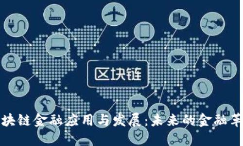 区块链金融应用与发展:未来的金融革命