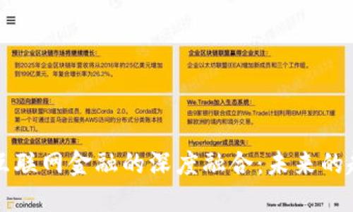 区块链与互联网金融的深度融合:未来的趋势与挑战