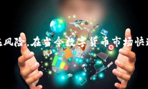 特派冷钱包公司是一家专注于数字资产安全存储的企业,致力于为用户提供高安全性的冷钱包解决方案,确保他们的数字货币资产免受黑客攻击和其他潜在风险。在当今数字货币市场快速发展的背景下,资产安全已成为每个投资者的首要考虑问题,特派冷钱包公司正是针对这一需求而生,旨在为各类用户提供便捷、安全的数字货币管理服务。
特派冷钱包公司:保障数字资产安全的最佳选择