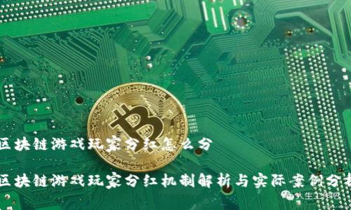 区块链游戏玩家分红怎么分
区块链游戏玩家分红机制解析与实际案例分析