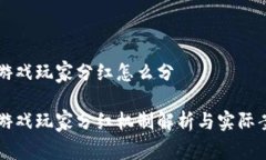 区块链游戏玩家分红怎么分区块链游戏玩家分红