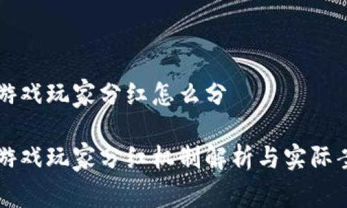 区块链游戏玩家分红怎么分
区块链游戏玩家分红机制解析与实际案例分析