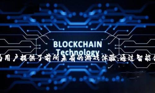 鸥易区块链游戏是近年来在区块链技术的推动下崛起的一种新型游戏形式。它结合了区块链的去中心化特性和游戏的娱乐性与互动性,为用户提供了前所未有的游戏体验。通过智能合约和数字资产,玩家不仅能够享受游戏过程,还可以在游戏中获得真实的经济收益。接下来,我们将详细探讨鸥易区块链游戏的各个方面。
鸥易区块链游戏:玩转游戏与财富的新时代