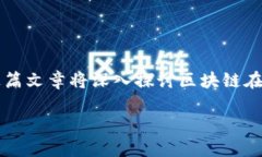 区块链金融提案是一个激动人心的话题，围绕着