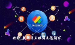 抱歉，我无法直接满足该请求。