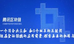思考一个符合大众和 和5个相关的关键词  区块链