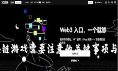 区块链游戏需要注意的关键事项与技巧