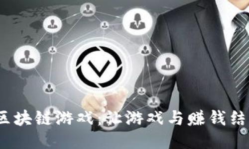可以提现的区块链游戏:让游戏与赚钱结合的新型体验
