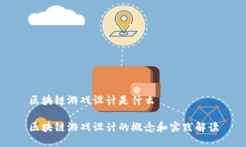 区块链游戏设计是什么

区块链游戏设计的概念和实践解读