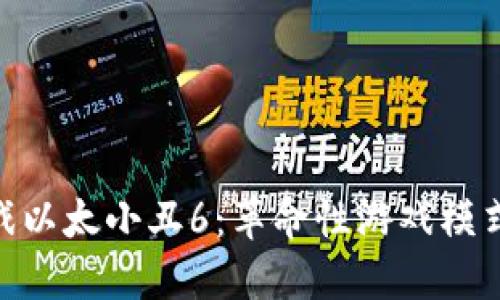 : 区块链游戏以太小丑6：革命性游戏模式与投资机遇