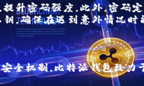 比特派钱包需要实名吗安全吗

  比特派钱包是否需要实名注册？安全性分析与常见问题解答 / 

 guanjianci 比特派钱包, 匿名, 安全性, 加密货币, 钱包使用 /guanjianci 

一、比特派钱包简介
比特派钱包是一款面向广大用户的加密货币钱包应用，它支持多种数字资产的存储和管理。作为一款旨在为用户提供便捷安全的数字资产管理体验的钱包，比特派在用户界面、功能设计以及安全性上均做出了许多努力。与传统银行账户不同的是，比特派钱包能够为用户提供相对较高的匿名性，这使得许多用户在使用中产生了疑问：比特派钱包是否需要实名？它的安全性又如何？

二、比特派钱包是否需要实名？
比特派钱包并不强制要求用户进行实名认证。用户在下载并安装比特派钱包后，可以直接创建一个数字钱包，生成相应的公钥和私钥，然后就可以开始接收和发送加密货币。此外，比特派钱包还支持多种语言界面，方便不同国家的用户使用。
尽管比特派钱包不要求实名认证，但在某些情况下，用户可能会需要提供身份信息。例如，在进行大额交易、法币提现或者使用与其他金融服务相结合的功能时，部分平台可能会要求用户进行实名认证以符合当地法律法规的要求。这也意味着，用户在进行投资或交易前，最好了解相关法规，以确保合规操作。

三、比特派钱包的安全性分析
关于数字资产钱包的安全性，不同用户可能有不同的看法。比特派钱包采用了多种技术手段来保护用户的资产安全。首先，它利用了强大的加密算法，确保用户的私钥不会轻易被窃取。用户的私钥是存储在设备本地，而不是服务器上，这样可以大幅降低网络攻击者获取用户资产的风险。
此外，比特派钱包还支持多重签名和备份功能，用户可以根据个人需求进行相应的设置。多重签名意味着在进行交易时，需要多个密钥的同意，这种机制能有效防止未经授权的交易。备份功能则帮助用户在设备丢失或故障的情况下，恢复钱包中的资产。
然而，没有任何钱包是绝对安全的。用户在使用比特派钱包时仍需设定强密码，并定期更新。同时，建议用户在进行交易时，开启双重验证等安全设置，以提高账户的安全性。

四、常见问题解答

问题1：比特派钱包可以存储哪些类型的加密货币？
比特派钱包支持多种主流的加密货币，包括比特币（BTC）、以太坊（ETH）、莱特币（LTC）等。用户可以在比特派钱包中自由切换不同的数字资产进行管理，从而实现多币种的便利存储与交易体验。此外，比特派钱包还会定期更新以支持新兴的加密货币，用户可以关注官方公告获取最新信息。
对于不同种类的加密资产，比特派钱包提供了友好的用户体验。用户不仅可以查看各类资产的实时价格，还能根据市场动态灵活调整投资组合。对于新手用户，钱包内的帮助文档和社区支持也能提供相应的指导。

问题2：比特派钱包如何保障交易的安全性？
比特派钱包在交易过程中采取了一系列安全措施以保障用户资产的安全。首先，所有交易都经过加密，用户的敏感信息在传输过程中不会被第三方截获。其次，钱包内置的安全算法会实时监测交易行为，一旦发现可疑行为，系统会立即发出警报并限制相关账户的活动。
此外，用户在进行交易时，可以自行设定交易密码和双重验证，增加安全性。在用户发起交易时，系统会要求输入预设的密码，即便他人获得了用户的设备，也难以完成交易。同时，双重验证方式要求用户在进行重大交易时，通过绑定的手机短信或邮箱进行额外确认，极大地提升了交易的安全性。

问题3：比特派钱包容易使用吗？
比特派钱包致力于为用户提供简单易用的操作界面。无论是新手还是资深用户，都能轻易上手。用户在首次使用时，可以通过简单的注册和创建步骤便捷地完成钱包的设定。整个流程都经过简化设计，使得用户可以迅速进入数字资产交易的世界。
在实际操作过程中，比特派钱包提供直观的界面，可以清晰地显示账户余额和交易历史。用户通过轻触屏幕即可完成各种操作，快速发送、接收加密货币。为了帮助用户有效管理他们的资产，比特派钱包还配备了多种功能，比如资产分类、实时行情更新等，非常实用。

问题4：比特派钱包支持法币交易吗？
比特派钱包自身并不直接支持法币交易，但用户可以通过平台内嵌的交易所实现法币与加密货币的兑换。很多用户会选择将法币通过其他平台购买加密货币，再转入比特派钱包进行管理。在进行法币相关操作时，用户需注意相关法律法规，确保合规使用。
为了方便用户，比特派钱包会定期更新与各大交易所的合作，提供多元化的法币交易方式和优惠活动。用户在选择交易所进行法币交易时，务必选择信誉良好的平台，以降低风险。

问题5：如何保护比特派钱包中的资产安全？
尽管比特派钱包提供了多重安全保护，用户仍需加倍注意资产安全。首先，创建强密码是安全防范的基本要求。用户应避免使用常见的密码组合，建议结合字母、数字和特殊符号，提升密码强度。此外，密码定期更新是一个好的习惯。
其次，用户应当开启双重验证，将账户与手机号码或邮箱绑定。这样一来，即便用户的密码泄露，攻击者在进行交易时也需要其他验证手段。此外，定期备份钱包中的资产信息和私钥，确保在遇到意外情况时能够及时恢复。
最后，用户还应保持警惕，防止点击陌生链接或下载不明程序，以免遭遇网络钓鱼攻击。选择安全的网络环境，尤其是在进行交易时，确保连接的安全性。

总结
整体来看，比特派钱包是一款功能强大且相对安全的数字资产管理工具。虽然它不要求用户进行实名认证，但用户仍应理解在特定交易情况下可能需要提供信息。通过多层次的安全机制，比特派钱包致力于为用户提供良好的使用体验。用户在使用过程中也应密切关注自身的安全设置，确保资金的安全。