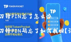 比特派刀锋PIN忘了怎么办比特派刀锋PIN码忘了如