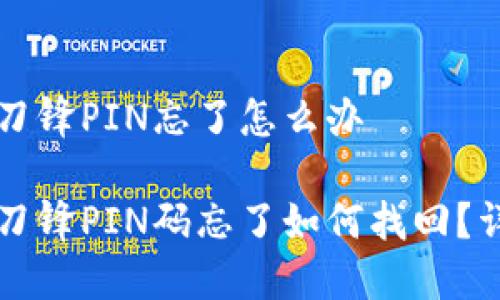 比特派刀锋PIN忘了怎么办

比特派刀锋PIN码忘了如何找回？详细指南