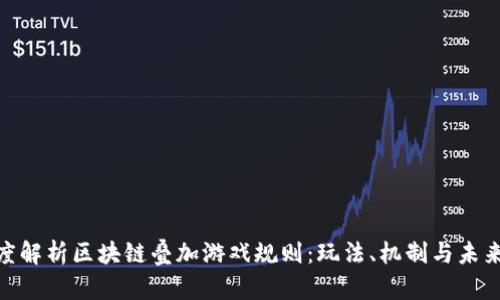 : 深度解析区块链叠加游戏规则：玩法、机制与未来趋势