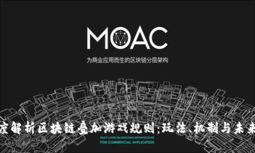 : 深度解析区块链叠加游戏规则：玩法、机制与未来趋势