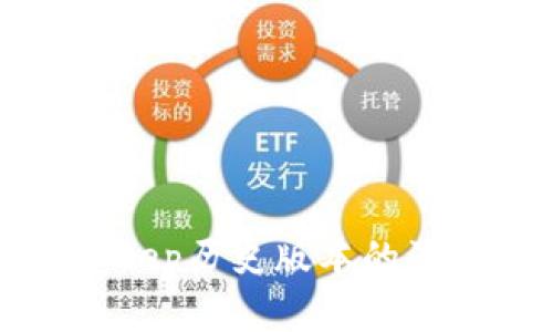 探索BitKeep历史版本的演变与发展