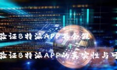 如何验证B特派APP不会假如何验证B特派APP的真实性