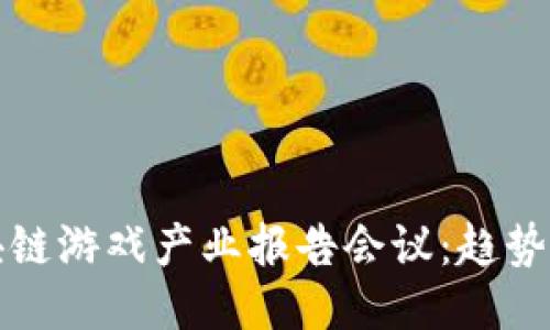 2023年区块链游戏产业报告会议：趋势、挑战与机遇