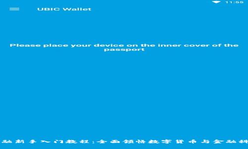 区块链金融新手入门教程：全面领悟数字货币与金融科技的未来